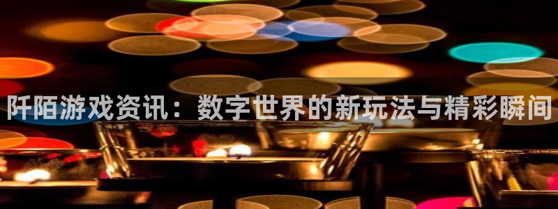 天美娱乐平台登录：阡陌游戏资讯：数字世界的新玩法与精彩瞬间