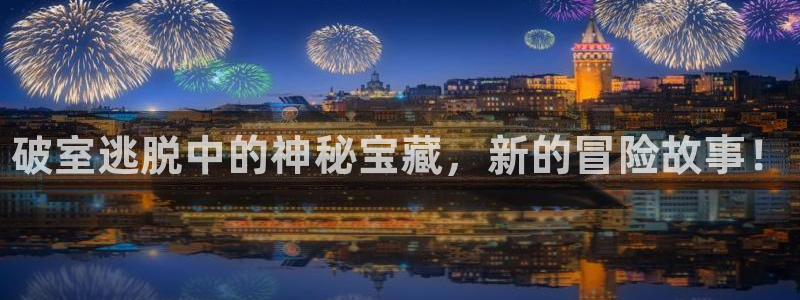 天美娱乐注册地址：破室逃脱中的神秘宝藏，新的冒险故事！