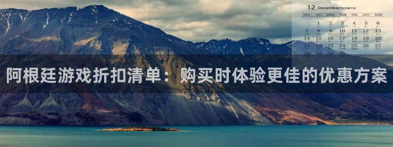 天美娱乐Ii：阿根廷游戏折扣清单：购买时体验更佳的优惠方案