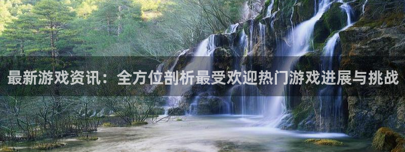 天美娱乐官方平台：最新游戏资讯：全方位剖析最受欢迎热门游戏进