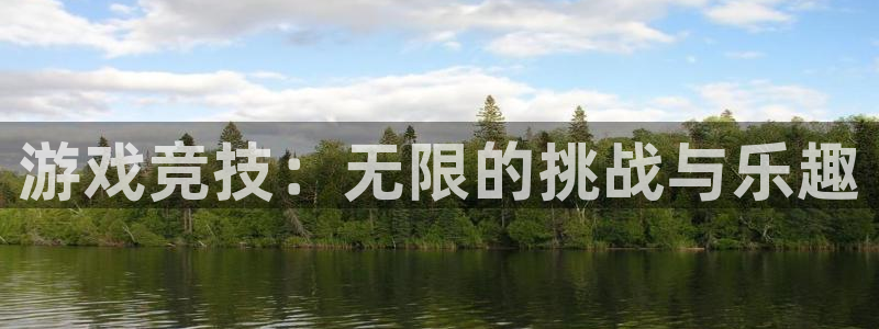 天美娱乐平台登录线路：游戏竞技：无限的挑战与乐趣