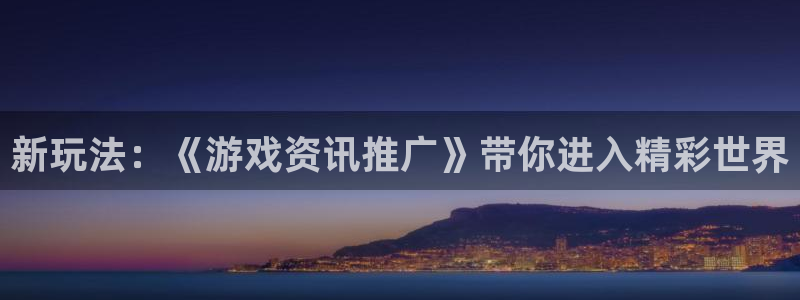 天美娱乐官网：新玩法：《游戏资讯推广》带你进入精彩世界